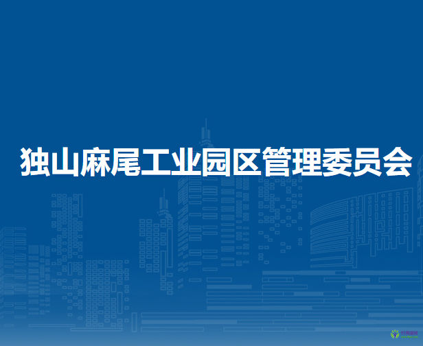 獨(dú)山縣麻尾工業(yè)園區(qū)辦事處