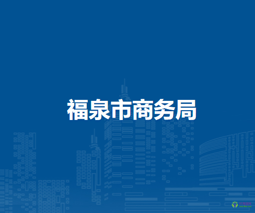 福泉市商務局