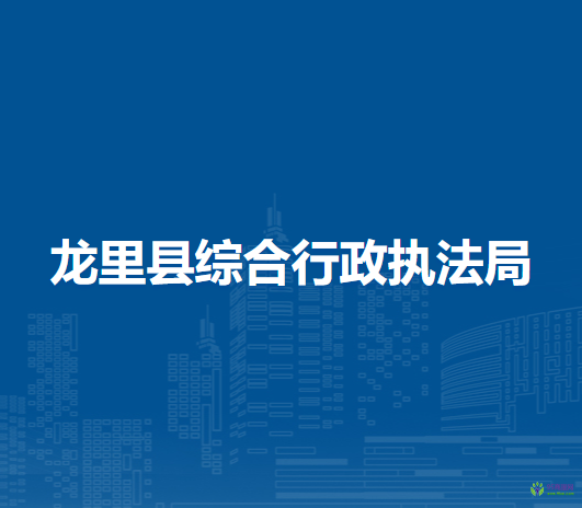 龍里縣綜合行政執(zhí)法局
