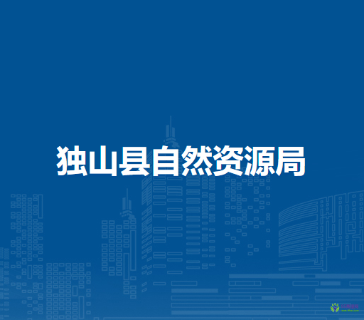 獨山縣自然資源局
