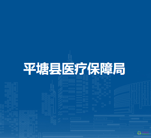 平塘縣醫(yī)療保障局