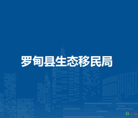 羅甸縣生態(tài)移民局