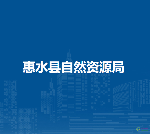 惠水縣自然資源局