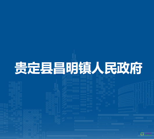 貴定縣昌明鎮(zhèn)人民政府