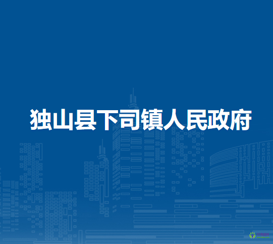 獨山縣下司鎮(zhèn)人民政府
