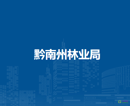 黔南州林業(yè)局