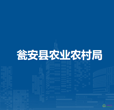 甕安縣農(nóng)業(yè)農(nóng)村局