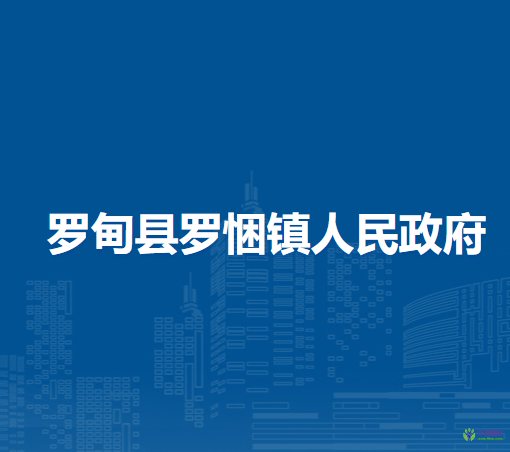 羅甸縣羅悃鎮(zhèn)人民政府