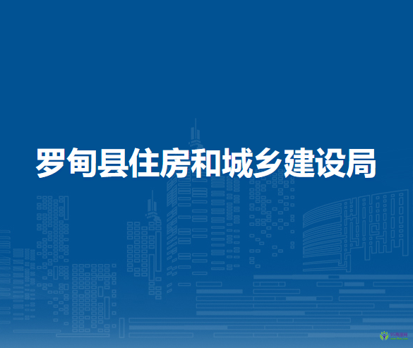 羅甸縣住房和城鄉(xiāng)建設(shè)局