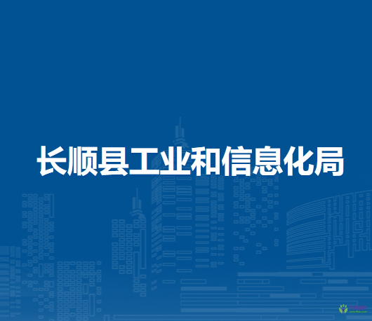 長順縣工業(yè)和信息化局
