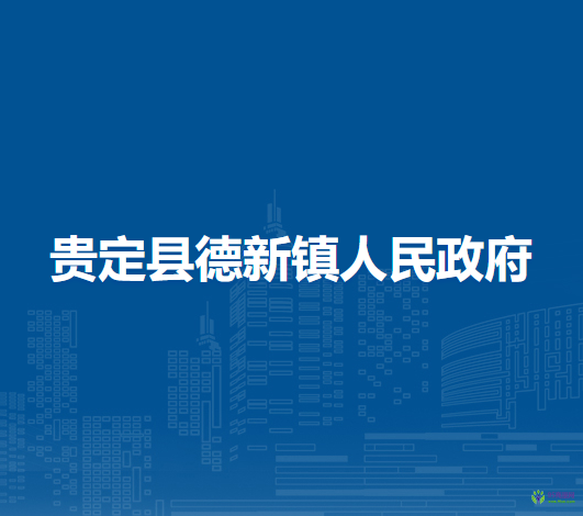 貴定縣德新鎮(zhèn)人民政府