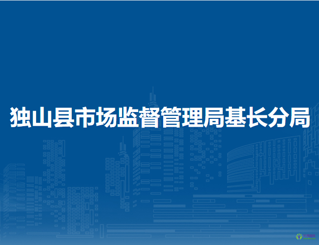 獨山縣市場監(jiān)督管理局基長分局
