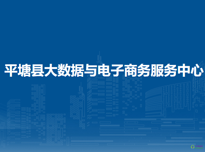 平塘縣大數(shù)據(jù)與電子商務(wù)服務(wù)中心