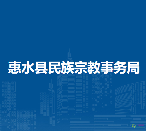 惠水縣民族宗教事務(wù)局