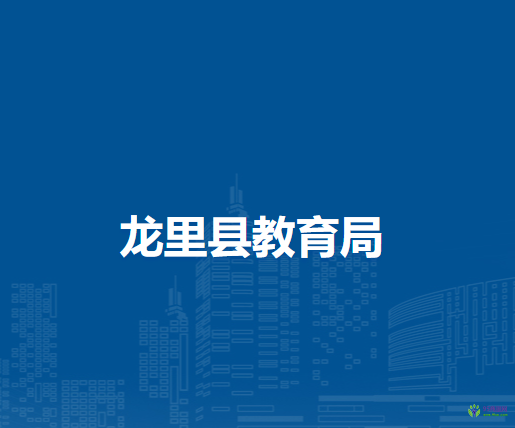 龍里縣教育局