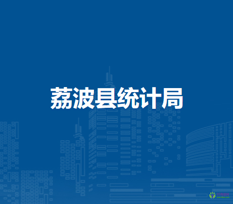 荔波縣統(tǒng)計局