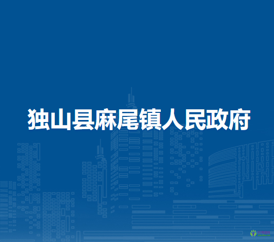 獨山縣麻尾鎮(zhèn)人民政府