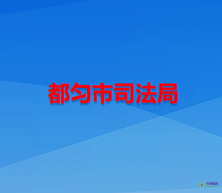 都勻市司法局