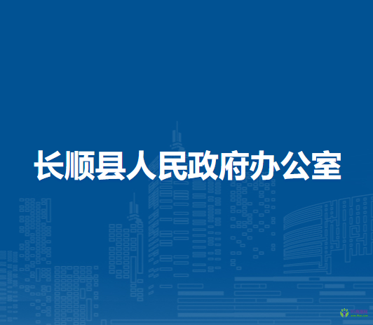 長順縣人民政府辦公室