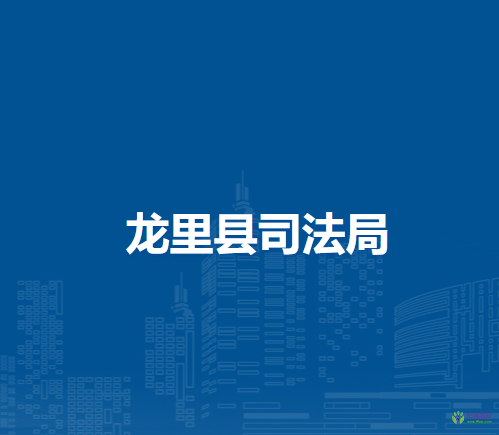 龍里縣司法局