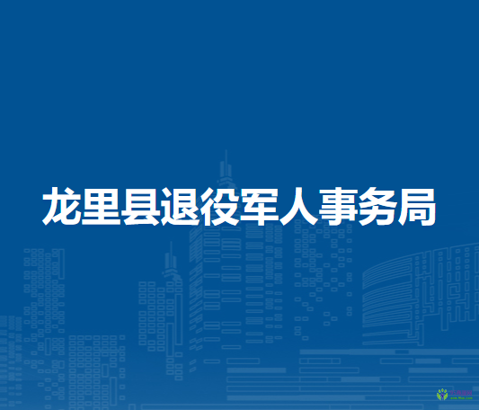 龍里縣退役軍人事務(wù)局