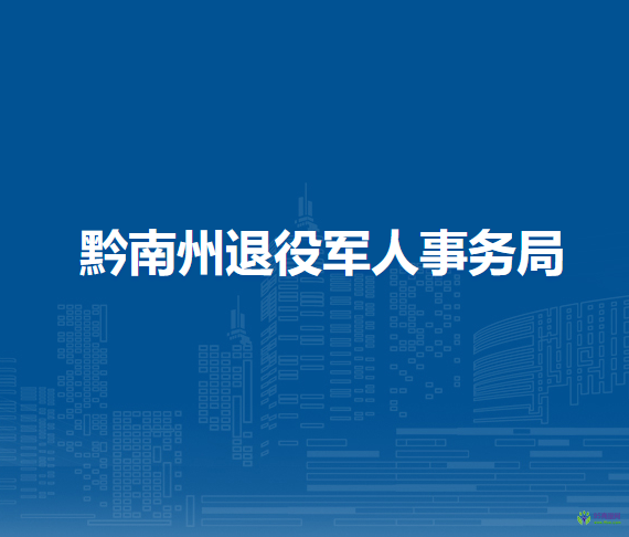 黔南州退役軍人事務(wù)局
