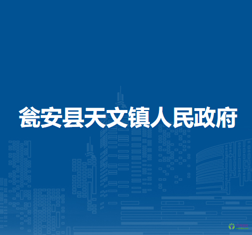 甕安縣天文鎮(zhèn)人民政府