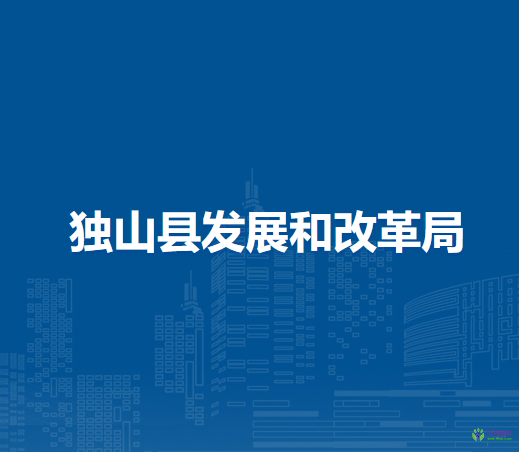 獨(dú)山縣發(fā)展和改革局