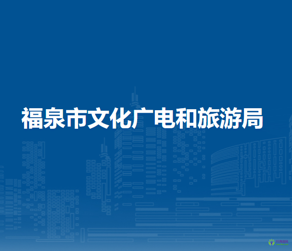 福泉市文化廣電和旅游局