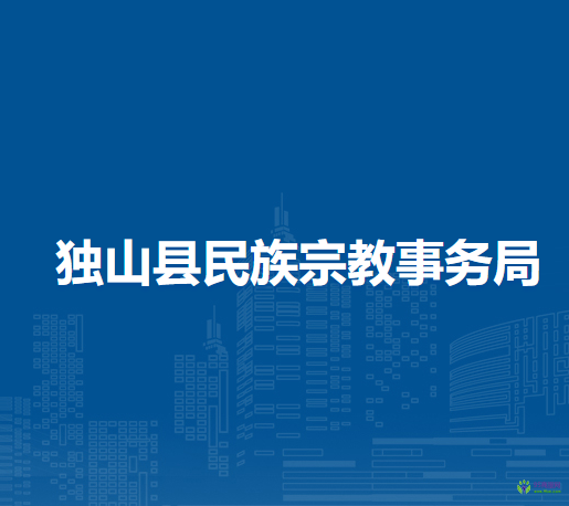 獨(dú)山縣民族宗教事務(wù)局