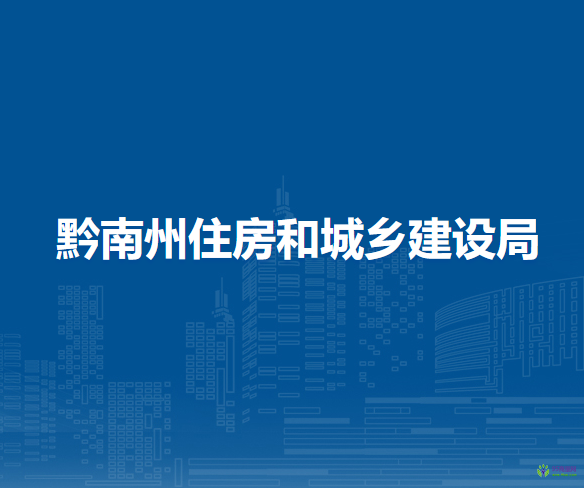 黔南州住房和城鄉(xiāng)建設(shè)局