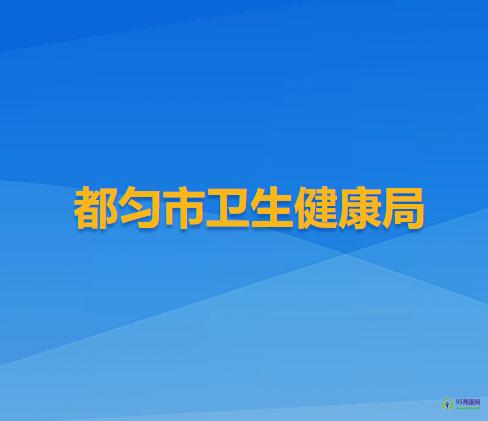 都勻市衛(wèi)生健康局