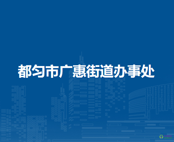都勻市廣惠街道辦事處