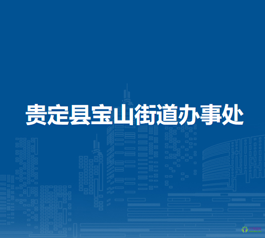 貴定縣寶山街道辦事處