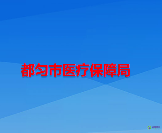 都勻市醫(yī)療保障局