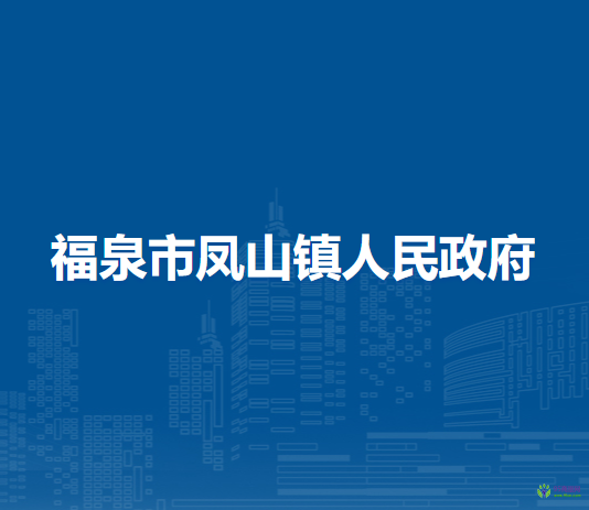 福泉市鳳山鎮(zhèn)人民政府