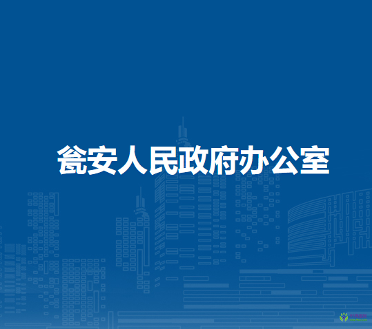 甕安人民政府辦公室