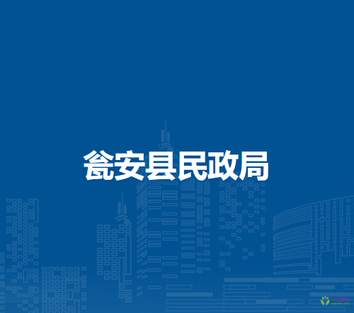 甕安縣民政局