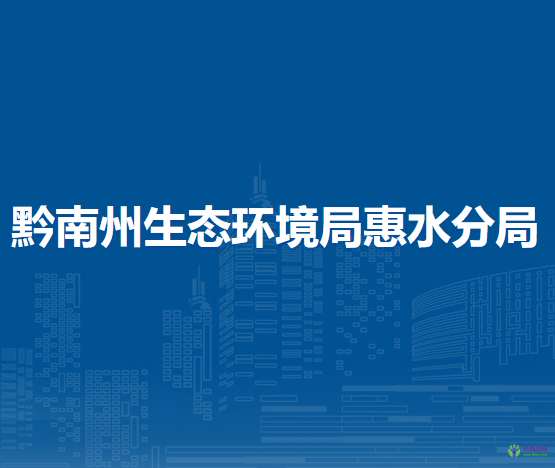 黔南州生態(tài)環(huán)境局惠水分局