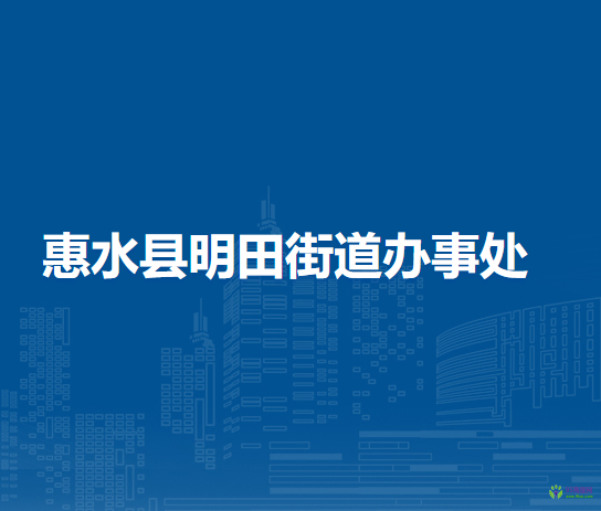 惠水縣明田街道辦事處