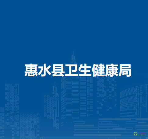 惠水縣衛(wèi)生健康局