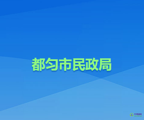 都勻市民政局