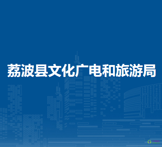 荔波縣文化廣電和旅游局