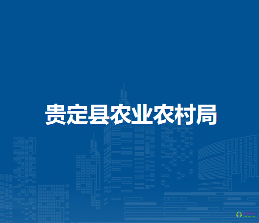 貴定縣農(nóng)業(yè)農(nóng)村局