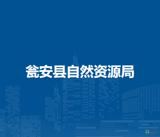 甕安縣自然資源局