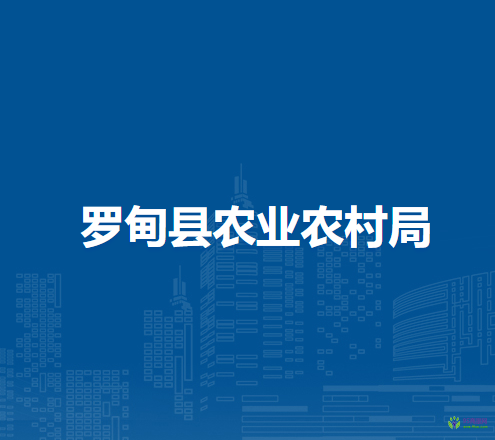 羅甸縣農(nóng)業(yè)農(nóng)村局