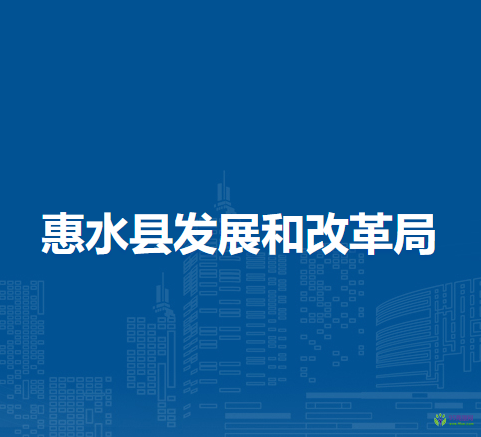 惠水縣發(fā)展和改革局