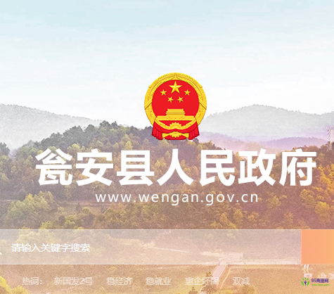 甕安縣人民政府