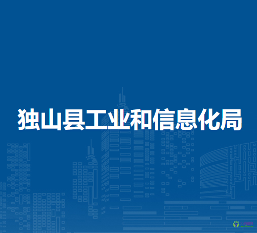 獨山縣工業(yè)和信息化局