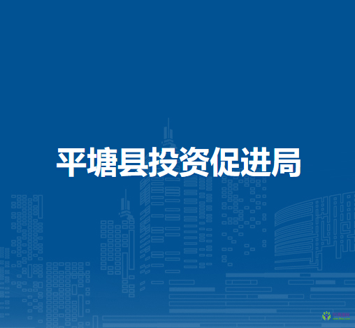 平塘縣投資促進局